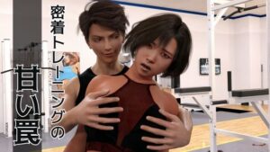 密着トレーニングの甘い罠(一竹官能舎) [d_346111]