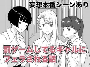 罰ゲームしてるギャルにフェラされる話(ヤカモト) [d_346118]