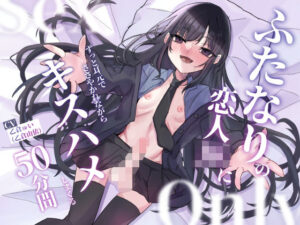 ふたなりの恋人JKにずっと耳元でささやかれながらキスハメしまくる50分間(谷奥の蛙) [d_346136]