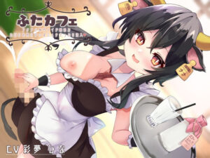 ふたカフェ〜フタナリ専門メイド喫茶でお口にお尻に特濃チ○ポミルクどっぷり注入〜(谷奥の蛙) [d_346137]