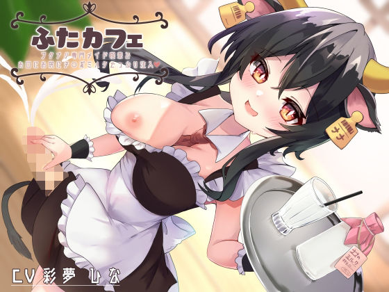 ふたカフェ〜フタナリ専門メイド喫茶でお口にお尻に特濃チ○ポミルクどっぷり注入〜(谷奥の蛙) [d_346137]