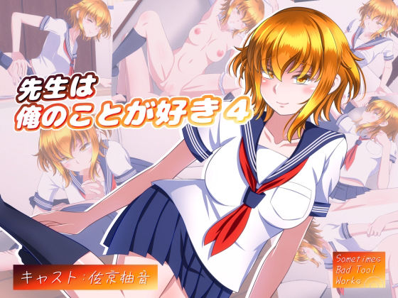 先生は俺のことが好き4(SometimesBadTool) [d_346140]