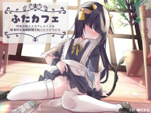 ふたカフェ〜内気な短小メカクレメイドの献身的な連続射精でねっとりどろどろ〜(谷奥の蛙) [d_346151]