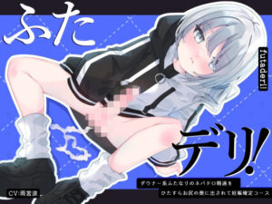 ふたデリ！〜ダウナー系ふたなりのネバドロ精液をひたすらお尻の奥に出されて妊娠確定コース〜(谷奥の蛙) [d_346168]