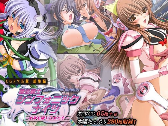 魔法戦士シンフォニックナイツ 〜女神を継ぐ乙女たち〜 CGノベル版 総集編(どろっぷす！) [d_346223]