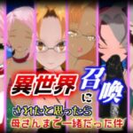 異世界に召喚されたと思ったら母さんまで一緒だった件【1.5.1】(ブラックアウト) [d_346334]