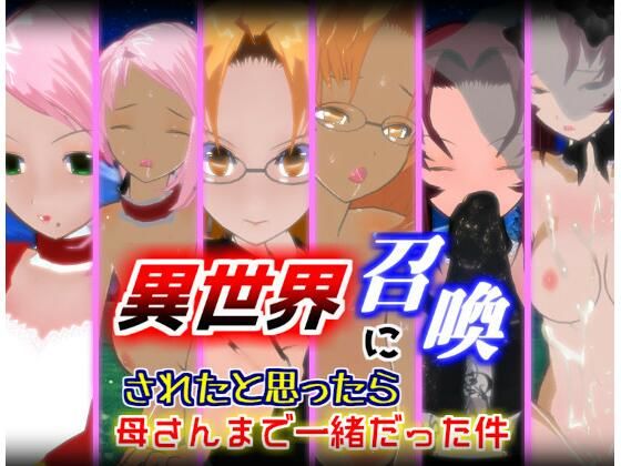 異世界に召喚されたと思ったら母さんまで一緒だった件【1.5.1】(ブラックアウト) [d_346334]