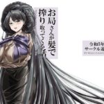 お局さんが髪で搾り取ってくる話(サークル遊牧民) [d_346390]