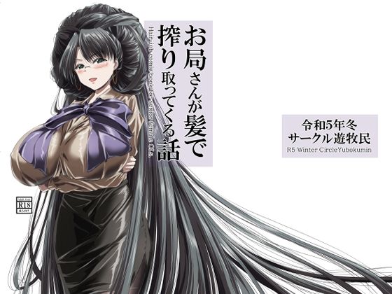 お局さんが髪で搾り取ってくる話(サークル遊牧民) [d_346390]
