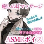 【ASMR/男女兼用】ボーイッシュ彼女が癒しの耳マッサージをしてくれるボイス(むぎ商店) [d_346401]