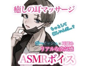 【ASMR/男女兼用】ボーイッシュ彼女が癒しの耳マッサージをしてくれるボイス(むぎ商店) [d_346401]