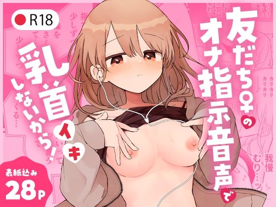 友だち♀のオナ指示音声で乳首イキしないから！(空腹ゴリラ) [d_346416]