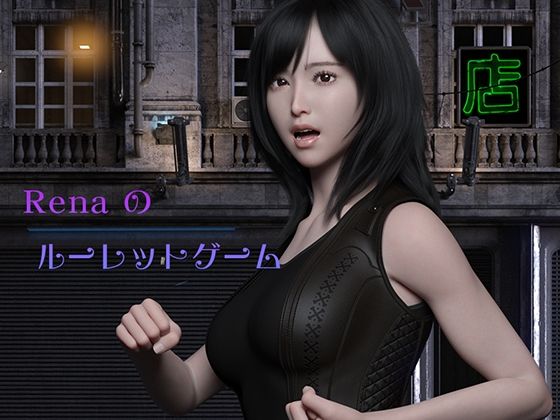 Renaのルーレットゲーム(yasum) [d_346453]