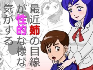 最近姉の目線 が性的な様な 気がする(くろみつ製作所) [d_346507]