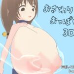おさわりおっぱい3D＋(ミルクホールbaba_fanza支店) [d_346534]