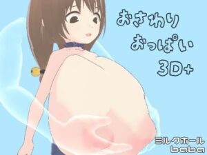 おさわりおっぱい3D＋(ミルクホールbaba_fanza支店) [d_346534]