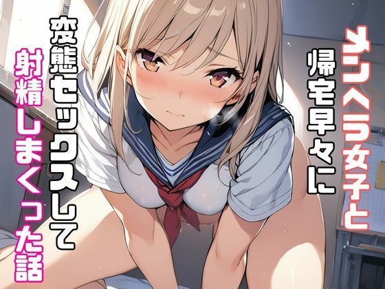 メンヘラ女子と帰宅早々に変態セックスして射精しまくった話(リアトリス) [d_346537]