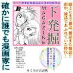 ド発掘MAGAZINE(そくろげ古書店) [d_346538]