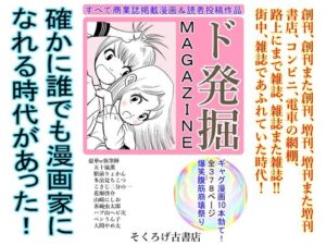 ド発掘MAGAZINE(そくろげ古書店) [d_346538]