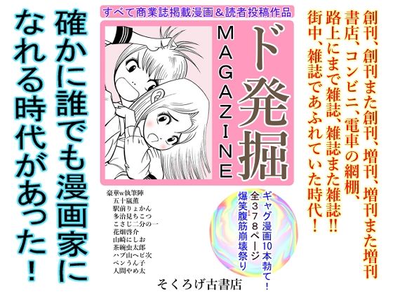 ド発掘MAGAZINE(そくろげ古書店) [d_346538]