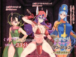 くすぐりトラップダンジョンアニメーション〜女戦士・女僧侶・女武闘家編〜(Z鬼/異次元基地) [d_346539]