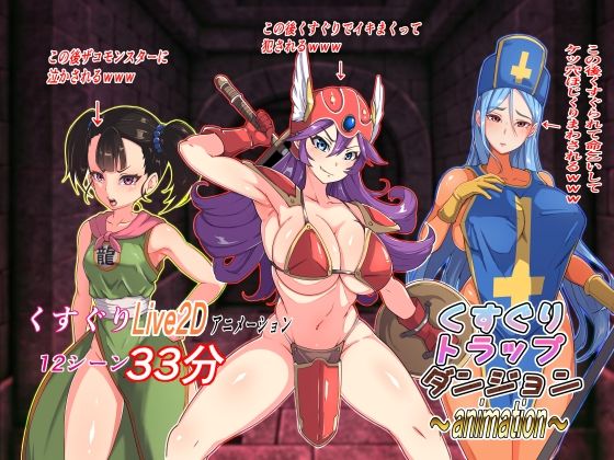 くすぐりトラップダンジョンアニメーション〜女戦士・女僧侶・女武闘家編〜(Z鬼/異次元基地) [d_346539]