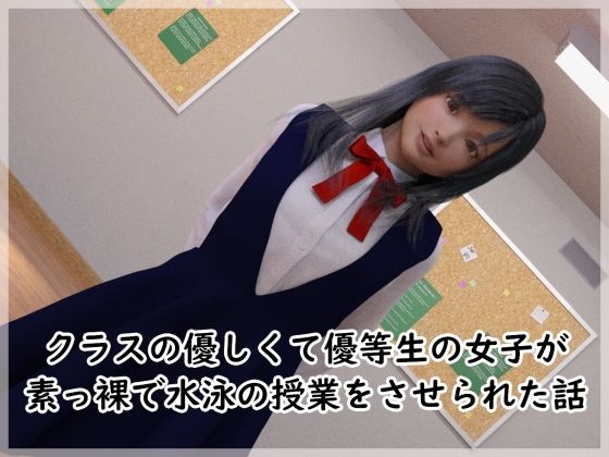 クラスで優しくて優等生の女子が素っ裸で水泳させられる話(カネモトマニアックの部屋) [d_346544]