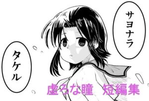 虚ろな瞳 短編集(虚ろな瞳) [d_346626]