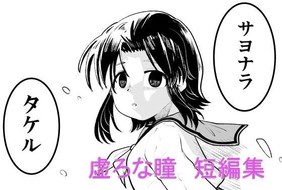 虚ろな瞳 短編集(虚ろな瞳) [d_346626]