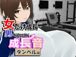 女子だけ成長 男子を追い抜く 成長音〜ダンベル編〜(女子成長クラブ) [d_346652]