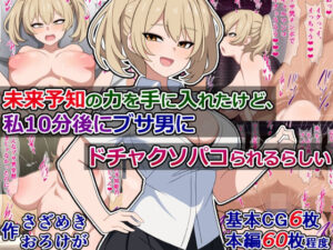 未来予知の力を手に入れたけど、私10分後にブサ男にドチャクソパコられるらしい(さざめき通り) [d_346684]