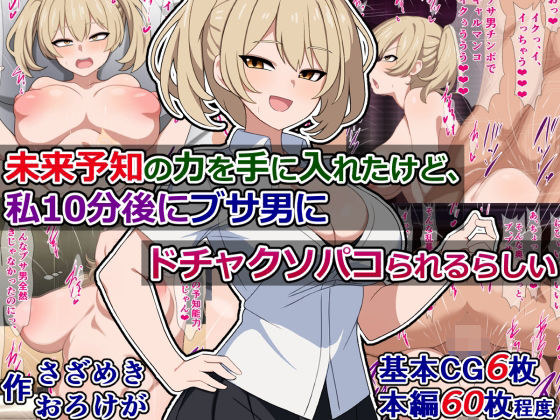 未来予知の力を手に入れたけど、私10分後にブサ男にドチャクソパコられるらしい(さざめき通り) [d_346684]