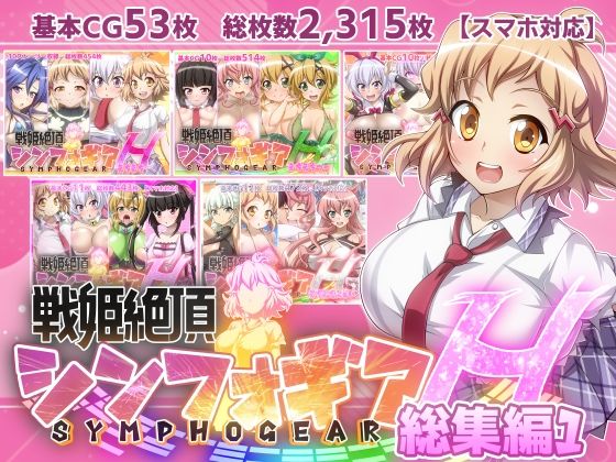 【戦姫絶頂シンフォギアH総集編01】(ファンタスティック☆猫侍) [d_346731]