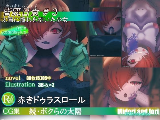 【赤きドゥラスロール】続・ボクらの太陽 皆既日食＃3 太陽に憧れを抱いた少女(ミドリトイオリ) [d_346753]