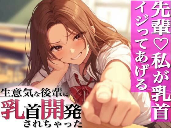 先輩のチクニー見ぃ〜ちゃったぁ！〜ドSロリ後輩に弱み握られ乳首開発〜(チクシャッ！) [d_346774]