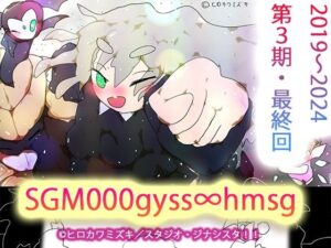 sgm000gyss∞hmsg(ヒロカワミズキ（スタジオ・ジナシスタ！！）) [d_346816]