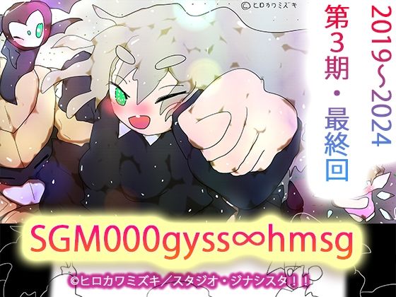 sgm000gyss∞hmsg(ヒロカワミズキ（スタジオ・ジナシスタ！！）) [d_346816]