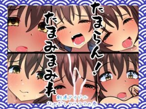 たまらん！たまみまみれ(悪魔がきたりて) [d_346819]