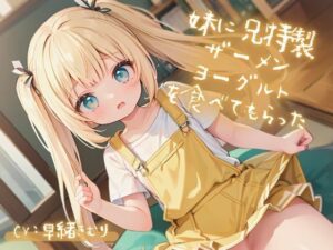 妹に兄特製ザーメンヨーグルトを食べてもらった(いたずらえっち 〜性癖よ恍惚なれ〜) [d_346842]