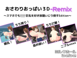 おさわりおっぱい3D-Remix 〜スマホでも〇リ巨乳を好き放題いじり倒すEdition〜(ミルクホールbaba_fanza支店) [d_346855]