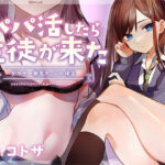 【フォーリーサウンド】パパ活したら生徒が来た 〜ダウナー無気力jkの場合〜(アンテロス) [d_346892]