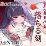 崑崙黒の落ちる刻(RYK公理系) [d_346898]