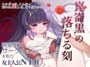 崑崙黒の落ちる刻(RYK公理系) [d_346898]