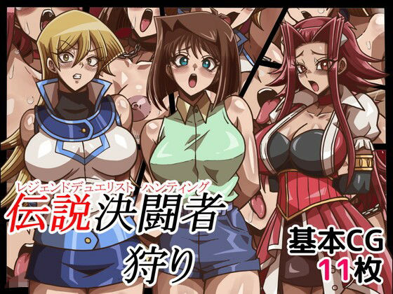 伝説決闘者狩り(ワルクリ屋) [d_346910]