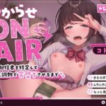 わからせ ON AIR 裏垢配信者を特定して徹底調教で完堕ちさせるまで(アンテロス) [d_346925]