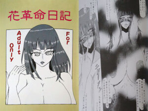 花革命日記(メガネ6本筋) [d_346943]