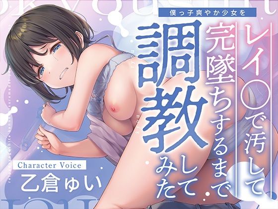 ぼくっ子爽やか少女をレイ〇で汚して完堕ちするまで調教してみた(アンテロス) [d_346956]