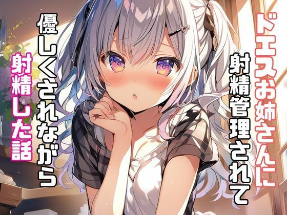 ドエスお姉さんに射精管理されて優しくされながら射精した話(リアトリス) [d_347010]