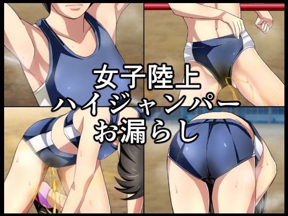 女子陸上ハイジャンパーお漏らし(メイヘム団) [d_347012]