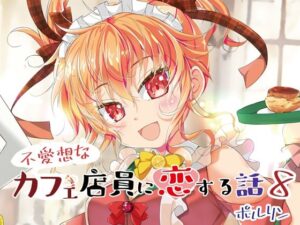 不愛想なカフェ店員に恋する話8(ツキヨミ) [d_347064]